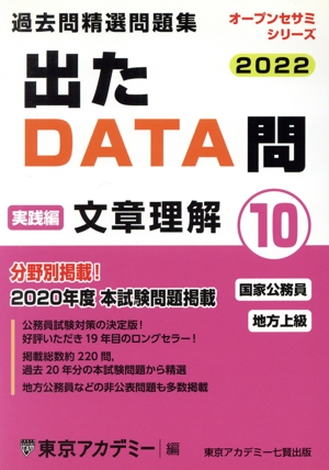 出たDATA問過去問精選問題集 2022(10) 国家公務員・地方上級 文章理解実践編 オープンセサミシリーズ