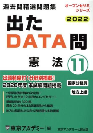 出たDATA問過去問精選問題集 2022(11) 国家公務員・地方上級 憲法 オープンセサミシリーズ