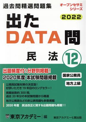 出たDATA問過去問精選問題集 2022(12) 国家公務員・地方上級 民法 オープンセサミシリーズ