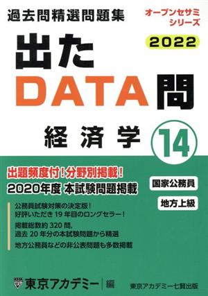 出たDATA問過去問精選問題集 2022(14) 国家公務員・地方上級 経済学 オープンセサミシリーズ