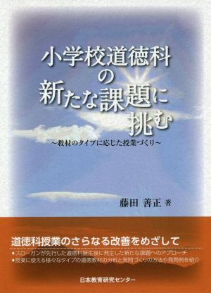 小学校道徳科の新たな課題に挑む 教材のタイプに応じた授業づくり