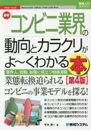 図解入門業界研究 最新 コンビニ業界の動向とカラクリがよ～くわかる本 第4版 業界人、就職、転職に役立つ情報満載