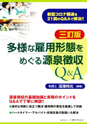 多様な雇用形態をめぐる源泉徴収Q&A 三訂版