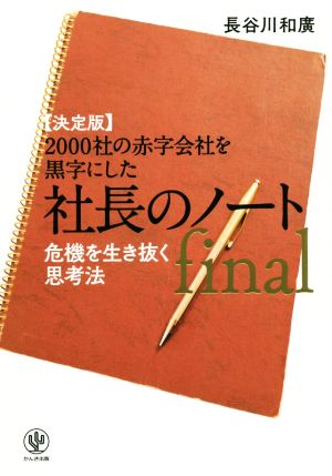 社長のノートfinal 危機を生き抜く思考法 決定版 2000社の赤字会社を黒字にした