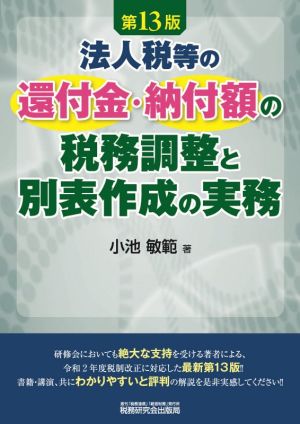 法人税等の還付金・納付額の税務調整と別表作成の実務 第13版