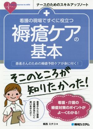 看護の現場ですぐに役立つ褥瘡ケアのキホン 患者さんのための褥瘡予防ケアが身に付く！ ナースのためのスキルアップノート