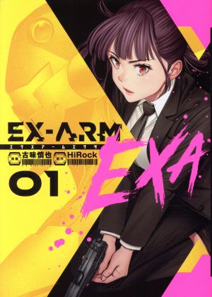 EX-ARM EXA(01)ヤングジャンプC