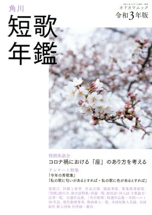 短歌年鑑(令和3年版) カドカワムック