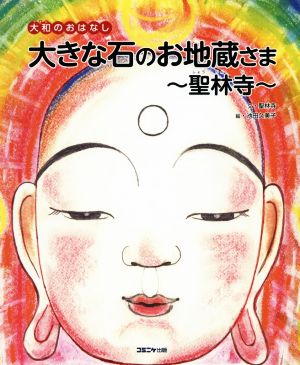 大きな石のお地蔵さま 聖林寺 大和のおはなし