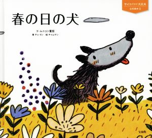 春の日の犬 コ・ムニョン童話 サイコだけど大丈夫公式絵本3