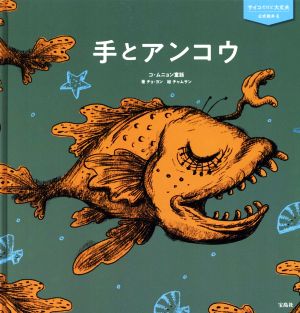 手とアンコウ コ・ムニョン童話 サイコだけど大丈夫公式絵本4