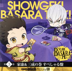 戦国BASARAマガジンCD 笑劇BASARAとーく！ 第3巻 家康&三成の巻 すぺしゃる盤