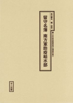 留守名簿 南方軍防衛給水部十五年戦争陸軍留守名簿資料集4