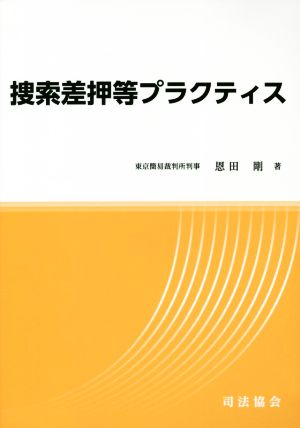 捜索差押等プラクティス