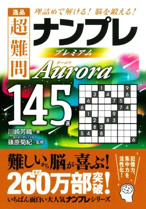 逸品 超難問ナンプレプレミアム145選 Aurora 理詰めで解ける！脳を鍛える！