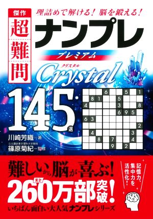 傑作 超難問ナンプレプレミアム145選 Crystal 理詰めで解ける！脳を鍛える！