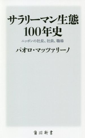 サラリーマン生態100年史ニッポンの社長、社員、職場角川新書