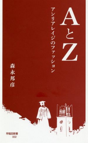 AとZ アンリアレイジのファッション 早稲田新書002