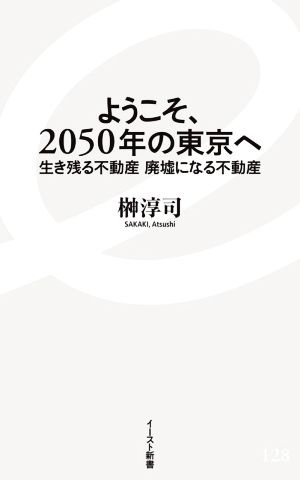 ようこそ、2050年の東京へ生き残る不動産、廃墟になる不動産イースト新書
