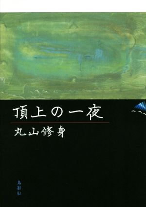 頂上の一夜 季刊文科コレクション