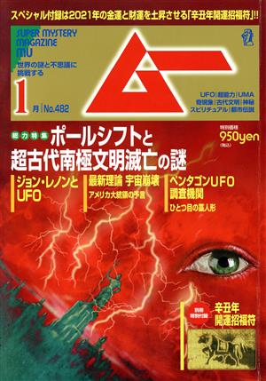 ムー(1月号 No.482 2021年) 月刊誌