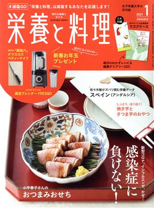 栄養と料理(2021年1月号) 月刊誌