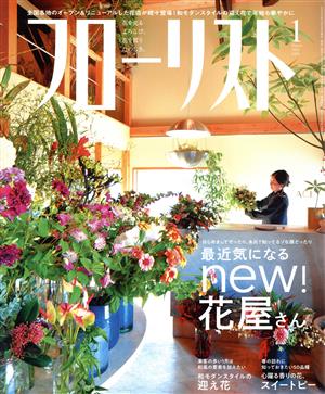 フローリスト(1 Jan. 2021) 月刊誌