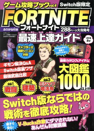 ゲーム攻略ブック(vol.4)FORTNITE最速上達ガイド Switch版限定三才ムック