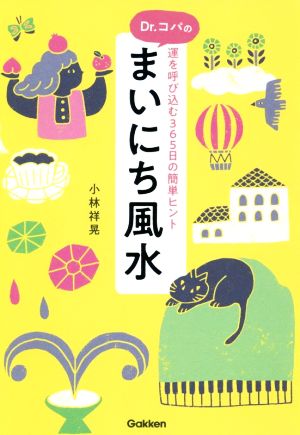 Dr.コパのまいにち風水 運を呼び込む365日の簡単ヒント