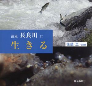 清流長良川に生きる 後藤亘写真集