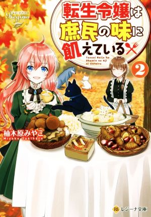転生令嬢は庶民の味に飢えている(2) レジーナ文庫