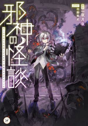 邪神の怪談 ぼくの学校には名状しがたき怖い神様たちがすんでいる カドカワ読書タイム