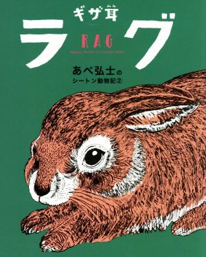 ギザ耳ラグあべ弘士のシートン動物記2