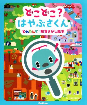 どこどこ？はやぶさくん とれたんず知育さがし絵本