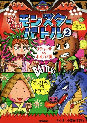 はくねつ！モンスターバトル(2)メデューサVSオオカミ男 ざしきわらしVSドラゴンはくねつ！モンスターバトルシリーズ