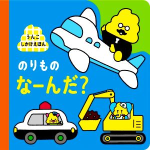 うんこしかけえほん のりものなーんだ？ うんこBooks