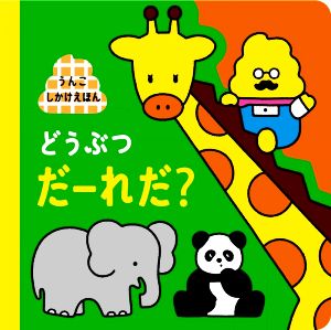 うんこしかけえほん どうぶつだーれだ？ うんこBooks