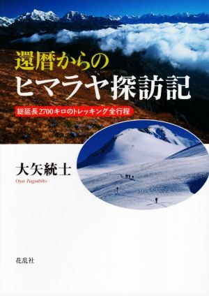 還暦からのヒマラヤ探訪記 総延長2700キロのトレッキング全行程