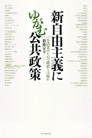 新自由主義にゆがむ公共政策生活者のための政治とは何か朝日選書1016