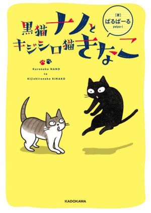 黒猫ナノとキジシロ猫きなこ 4コマ漫画