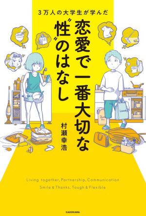 3万人の大学生が学んだ 恋愛で一番大切な“性