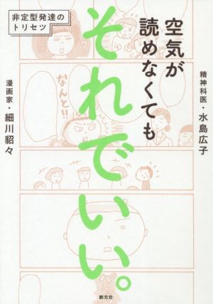 空気が読めなくてもそれでいい。非定型発達のトリセツ