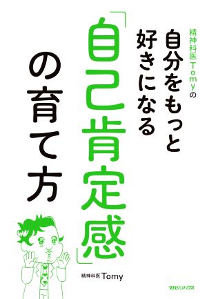 精神科医Tomyの自分をもっと好きになる「自己肯定感」の育て方