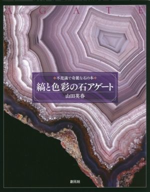 縞と色彩の石 アゲート 不思議で奇麗な石の本