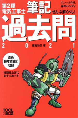 ぜんぶ解くべし！第2種電気工事士筆記過去問(2021) すい～っと合格赤のハンディ