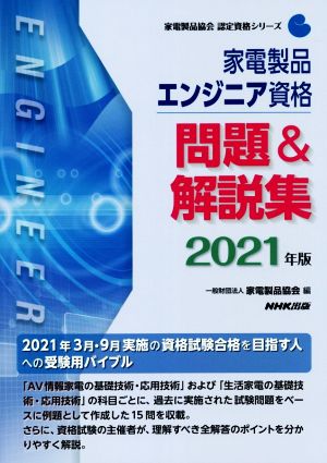 家電製品エンジニア資格 問題&解説集(2021年版) 家電製品協会認定資格シリーズ