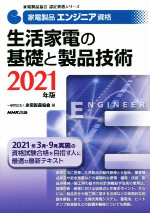 家電製品エンジニア資格 生活家電の基礎と製品技術(2021年版) 家電製品協会認定資格シリーズ