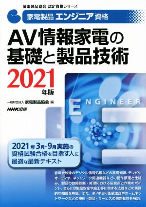 家電製品エンジニア資格 AV情報家電の基礎と製品技術(2021年版)家電製品協会認定資格シリーズ