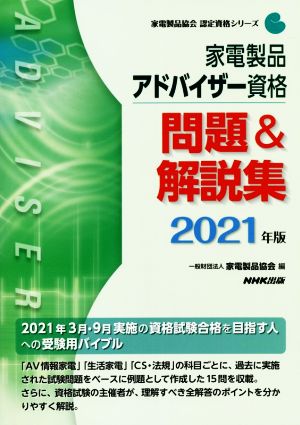 家電製品アドバイザー資格 問題&解説集(2021年版) 家電製品協会認定資格シリーズ