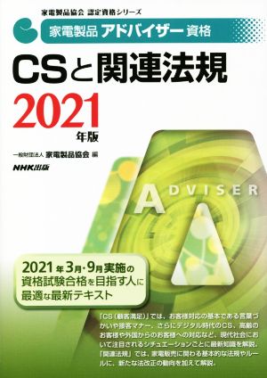 家電製品アドバイザー資格 CSと関連法規(2021年版)家電製品協会認定資格シリーズ